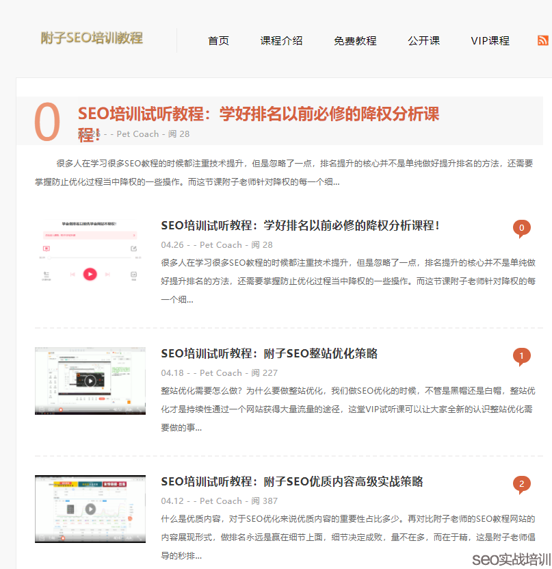 附子SEO：SEO教程网站正式上线 ，定期更新一些比较好的SEO知识 ！