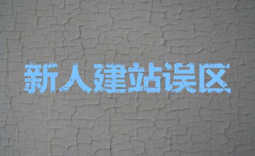 seo建站：网站建设中需要融入seo优化元素