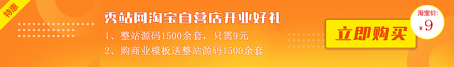 织梦模板秀站淘宝店开业，好礼送不停